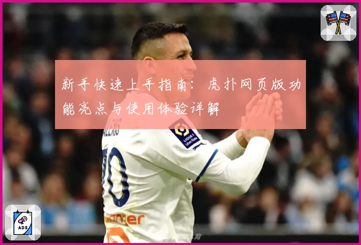 新手快速上手指南：虎扑网页版功能亮点与使用体验详解