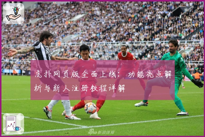 虎扑网页版全面上线：功能亮点解析与新人注册教程详解