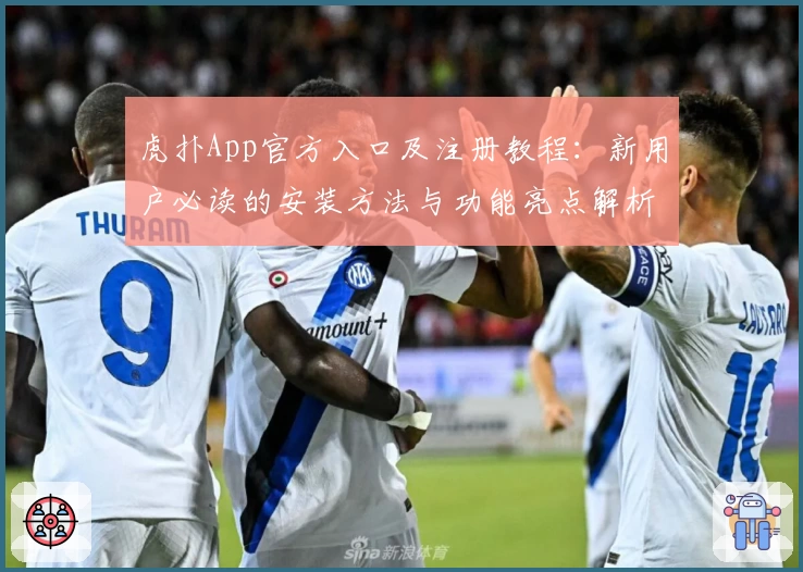 虎扑App官方入口及注册教程：新用户必读的安装方法与功能亮点解析