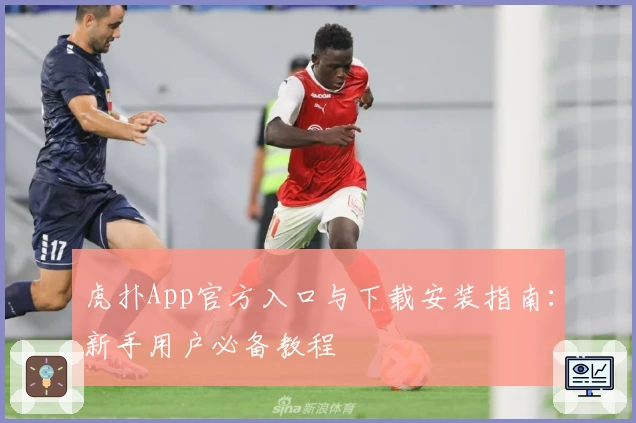 虎扑App官方入口与下载安装指南：新手用户必备教程