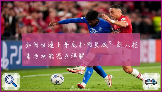 如何快速上手虎扑网页版？新人指南与功能亮点详解
