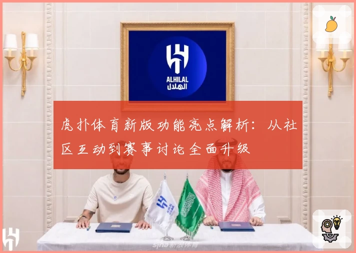 虎扑体育新版功能亮点解析：从社区互动到赛事讨论全面升级