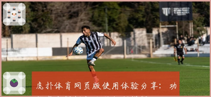 虎扑体育网页版使用体验分享：功能亮点解析与注册教程详解