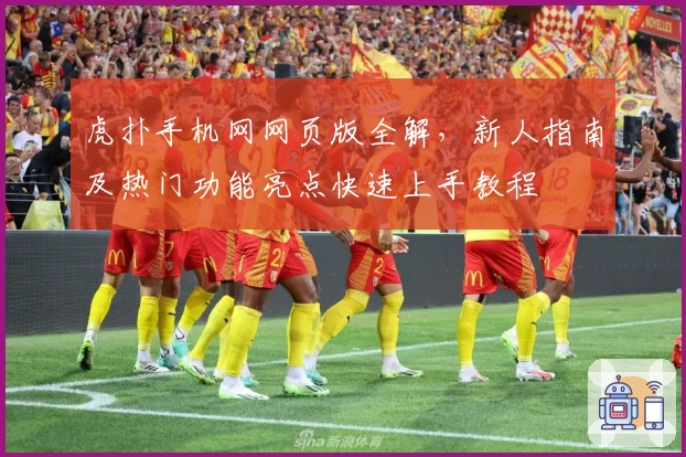 虎扑手机网网页版全解，新人指南及热门功能亮点快速上手教程