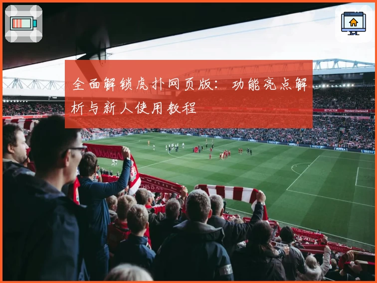 全面解锁虎扑网页版：功能亮点解析与新人使用教程