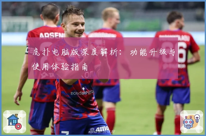 虎扑电脑版深度解析：功能升级与使用体验指南